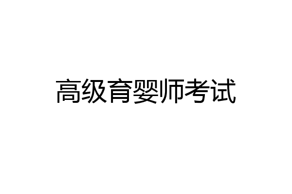 高级育婴师考试