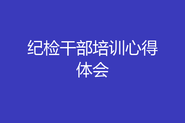 纪检干部培训心得体会