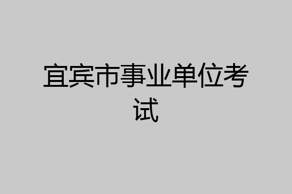 宜宾市事业单位考试