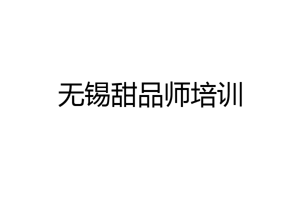 无锡甜品师培训