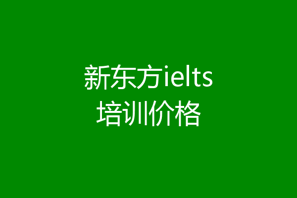 新东方ielts培训价格