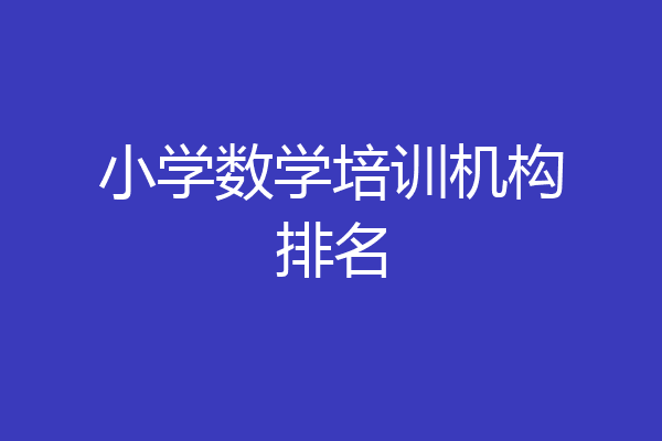 小学数学培训机构排名