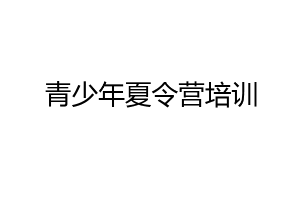 青少年夏令营培训