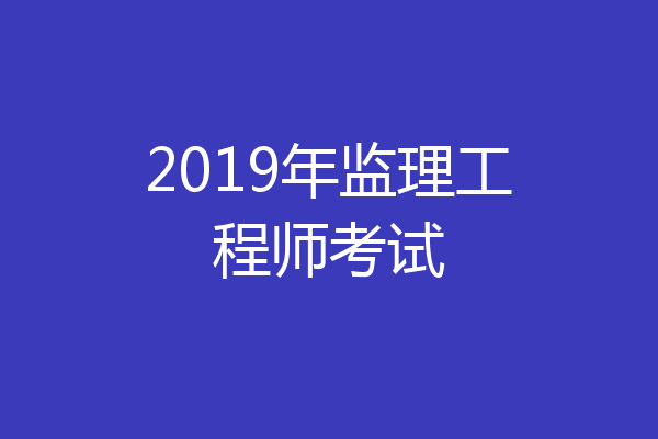 2019年监理工程师考试