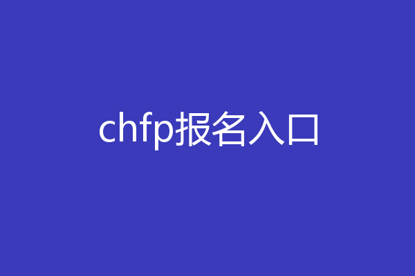 chfp报名入口