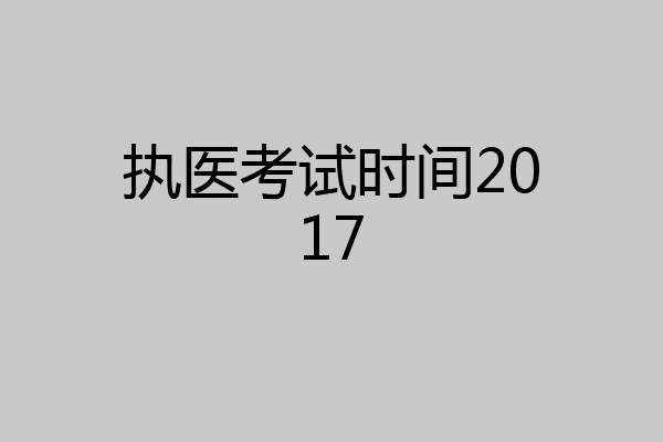 执医考试时间2017