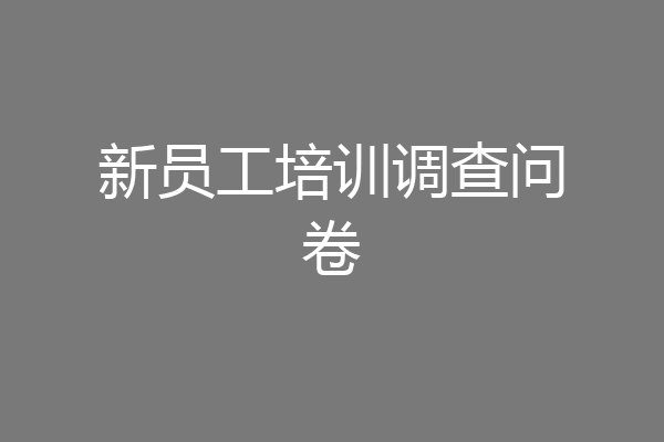 新员工培训调查问卷