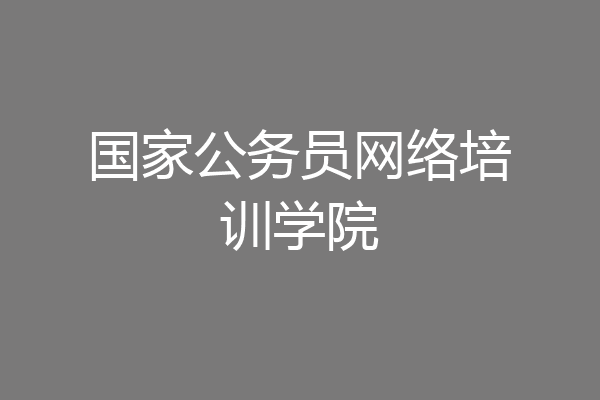 国家公务员网络培训学院