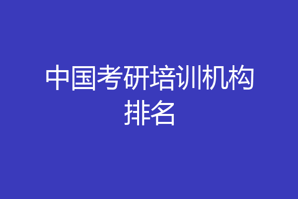 中国考研培训机构排名
