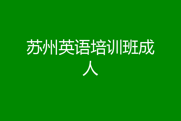苏州英语培训班成人