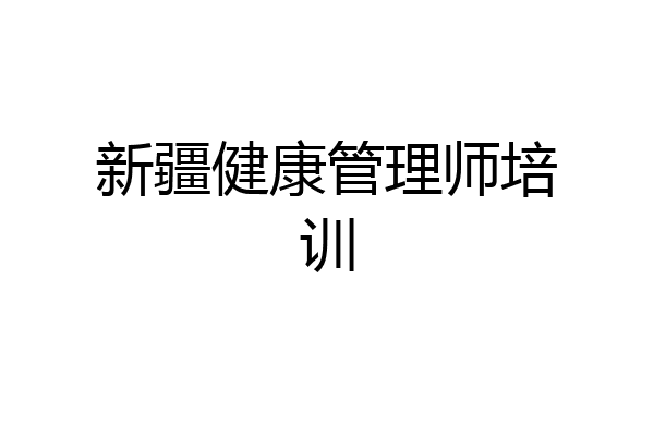 新疆健康管理师培训