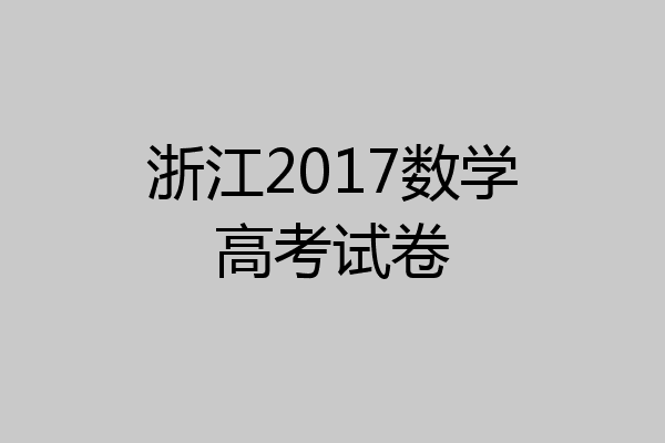 浙江2017数学高考试卷