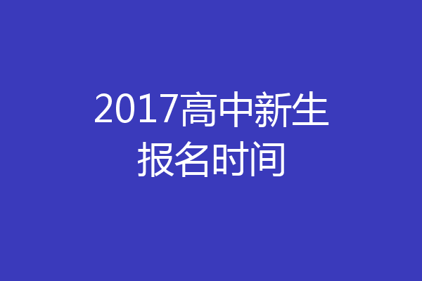 2017高中新生报名时间