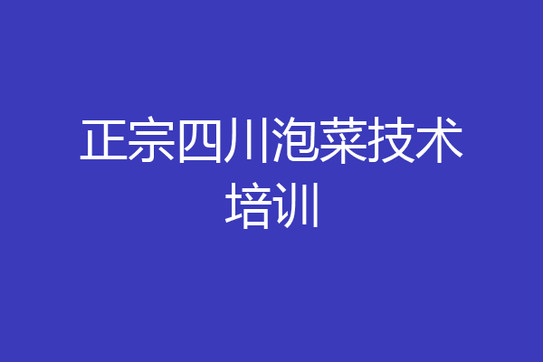 正宗四川泡菜技术培训