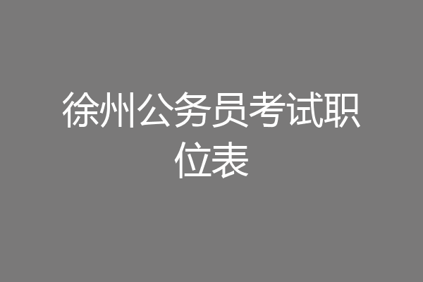 徐州公务员考试职位表