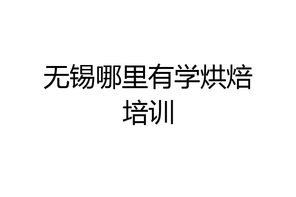 无锡哪里有学烘焙培训