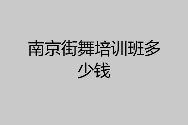 南京街舞培训班多少钱