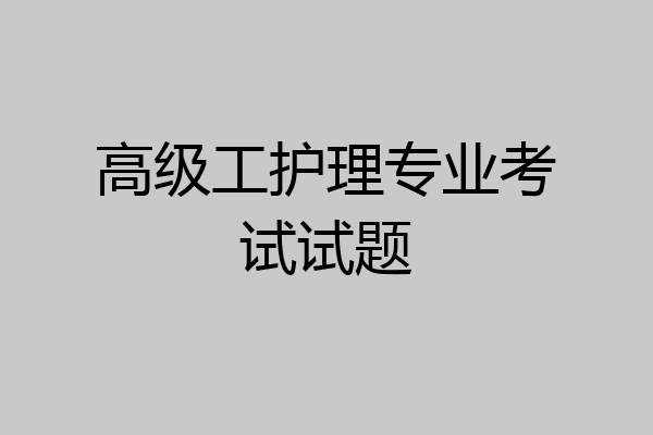 高级工护理专业考试试题