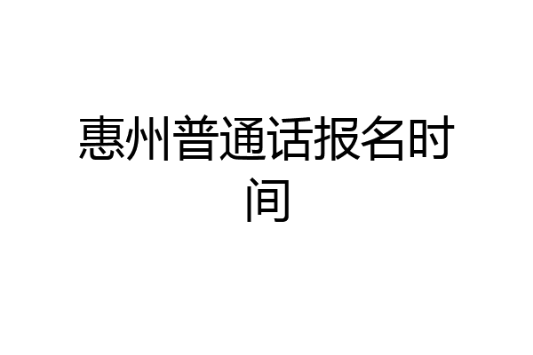 惠州普通话报名时间