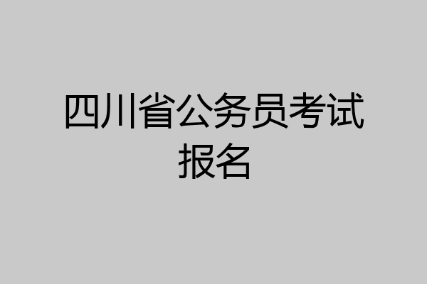 四川省公务员考试报名