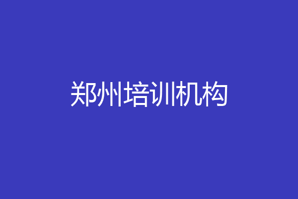 郑州培训机构