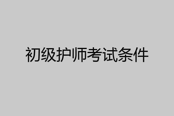 初级护师考试条件