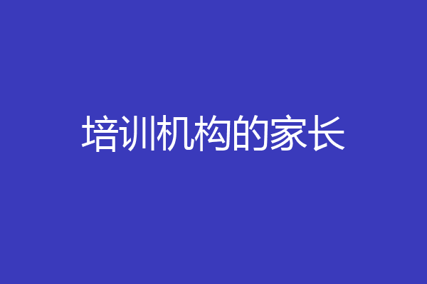 培训机构的家长