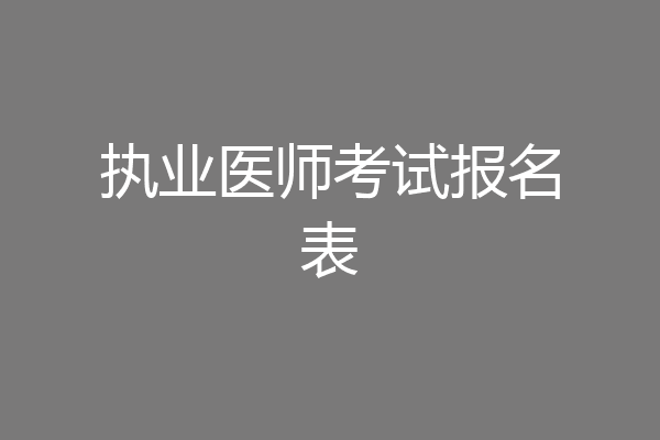 执业医师考试报名表