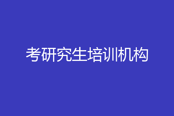 考研究生培训机构