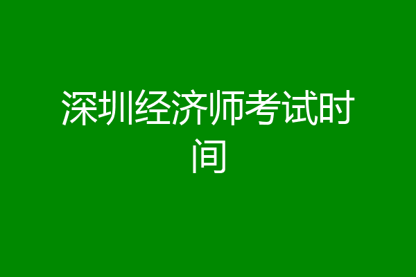深圳经济师考试时间