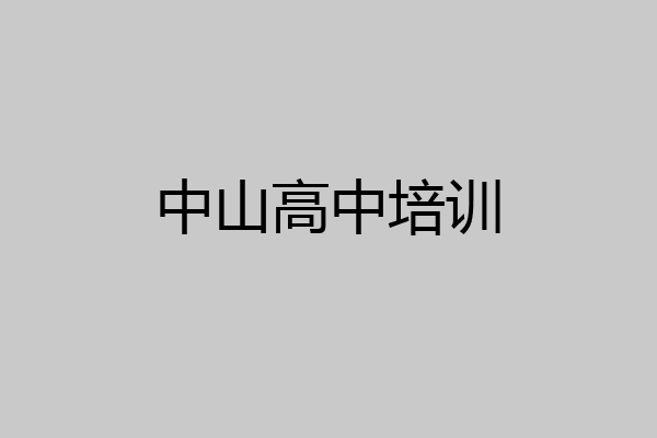 中山高中培训