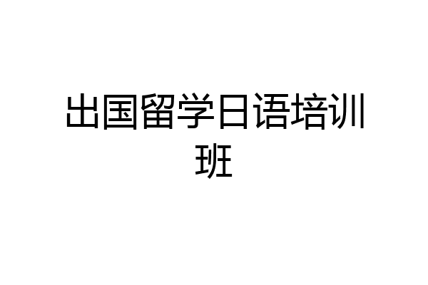 出国留学日语培训班