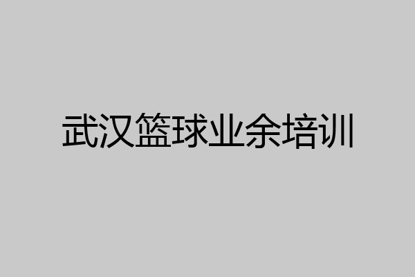 武汉篮球业余培训