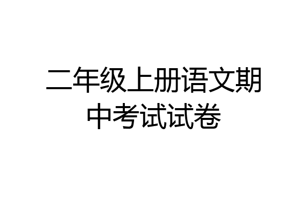 二年级上册语文期中考试试卷