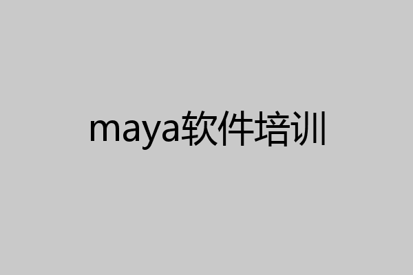 maya软件培训