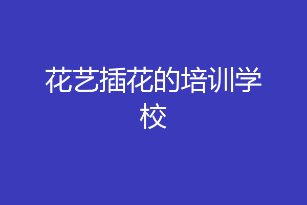 花艺插花的培训学校