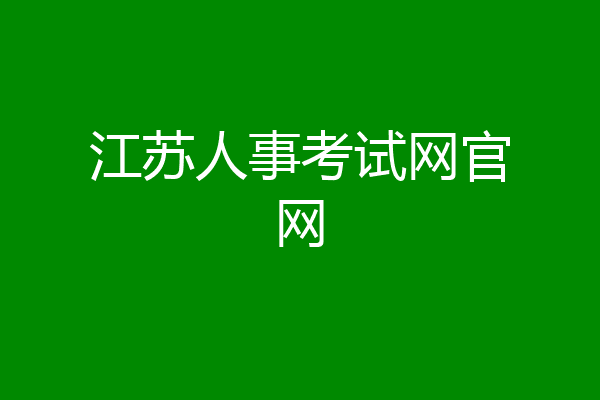 江苏人事考试网官网