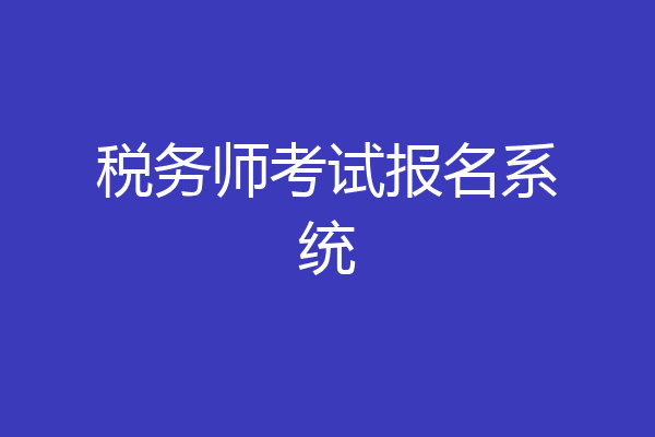 税务师考试报名系统