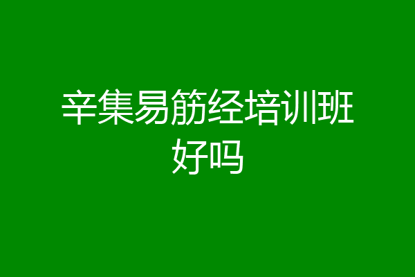 辛集易筋经培训班好吗