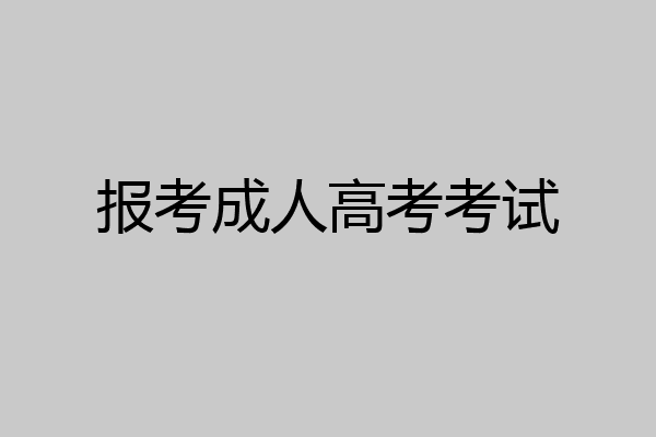 报考成人高考考试