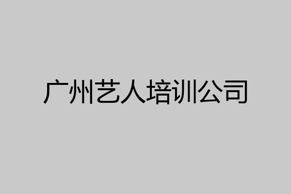 广州艺人培训公司