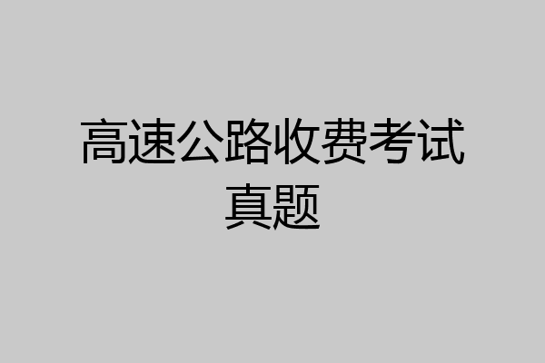 高速公路收费考试真题
