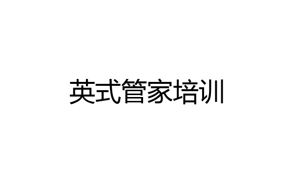 英式管家培训