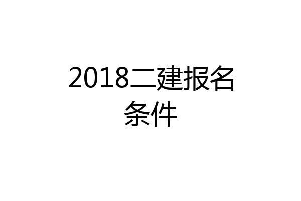 2018二建报名条件