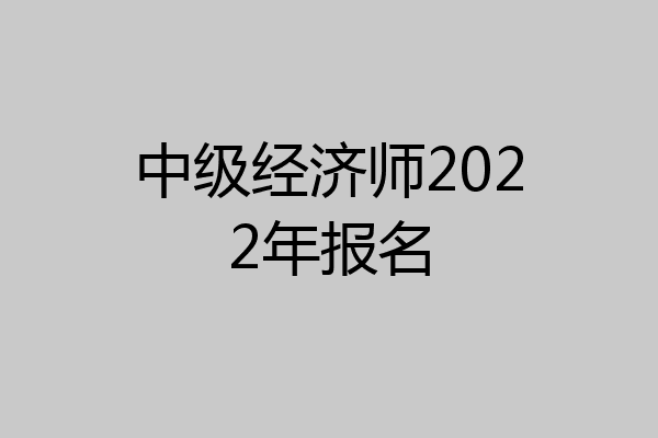 中级经济师2022年报名