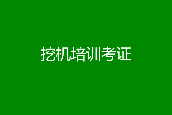 挖机培训考证