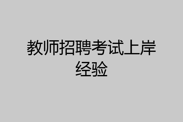 教师招聘考试上岸经验