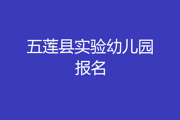 五莲县实验幼儿园报名