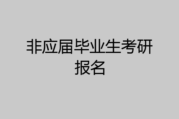非应届毕业生考研报名