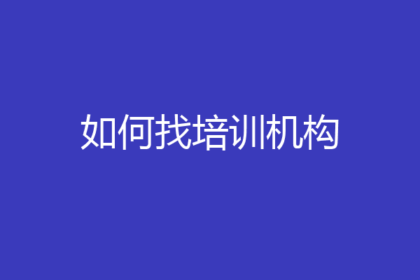 如何找培训机构